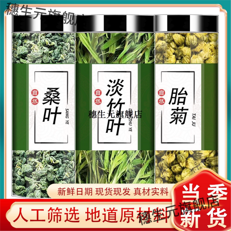 桑叶菊花竹茶材干货霜粒胎