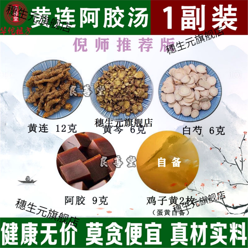倪海厦黄连阿胶汤材芩鸡子