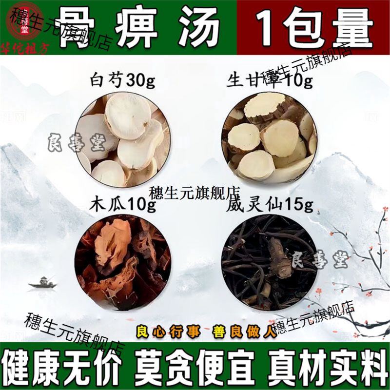 骨痹汤原料杭白芍30克生甘