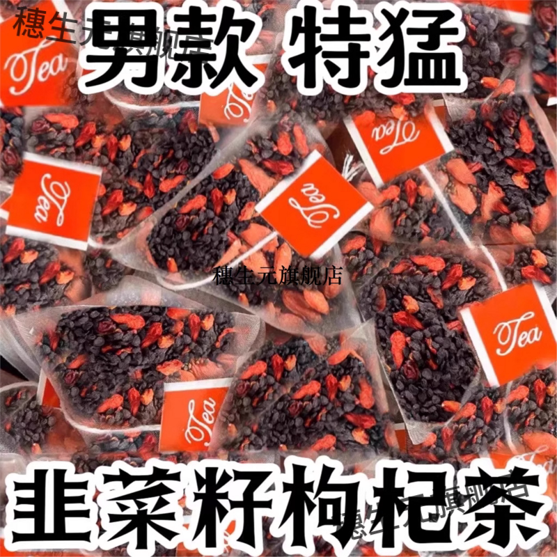 韭菜籽枸杞茶男人喝肾补精