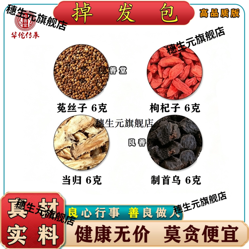 当归枸杞菟丝子制首乌滋补
