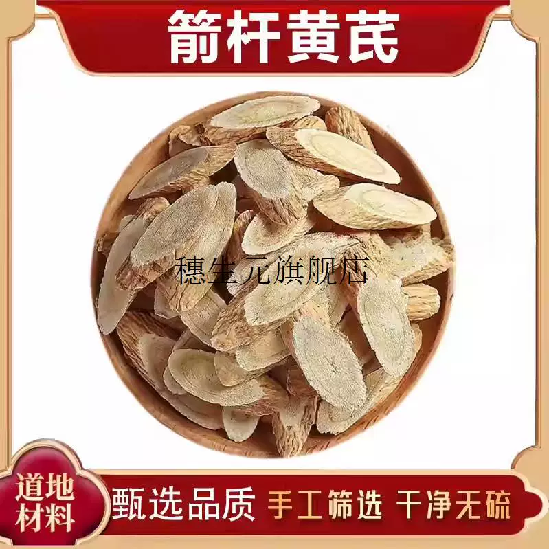 首阳山箭杆黄芪大片500g克