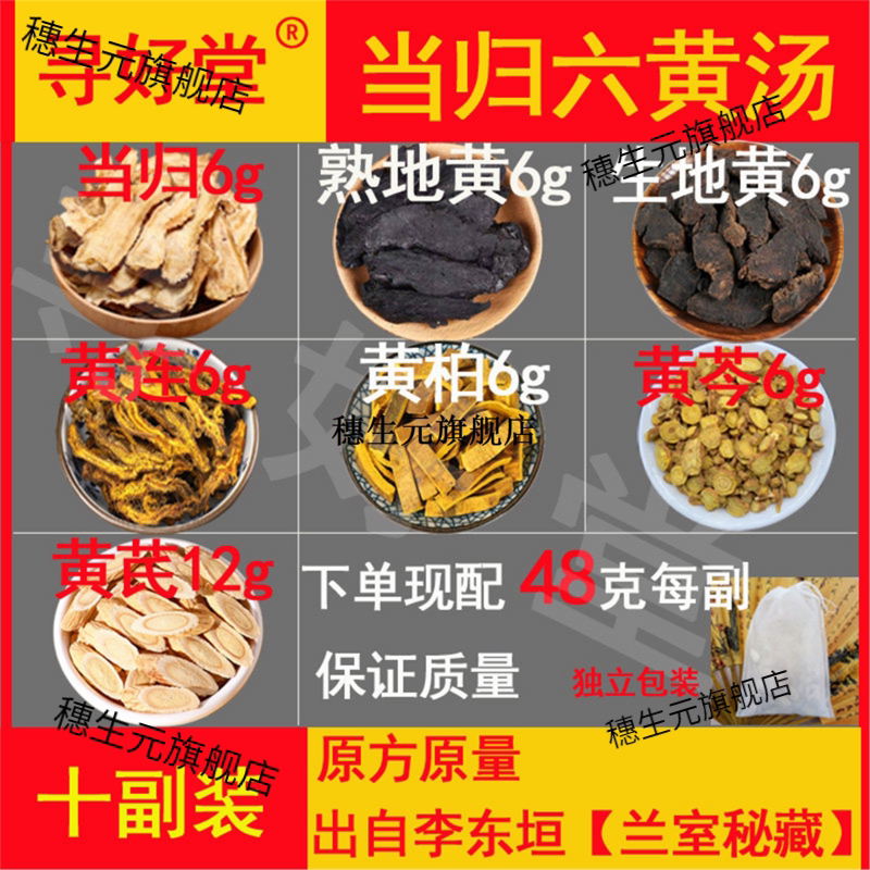 当归六黄汤原料480克10副