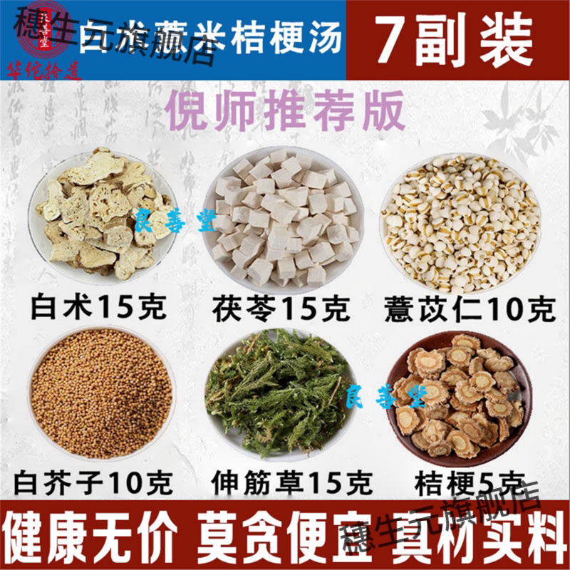 倪老师白术薏苡仁茯苓桔梗