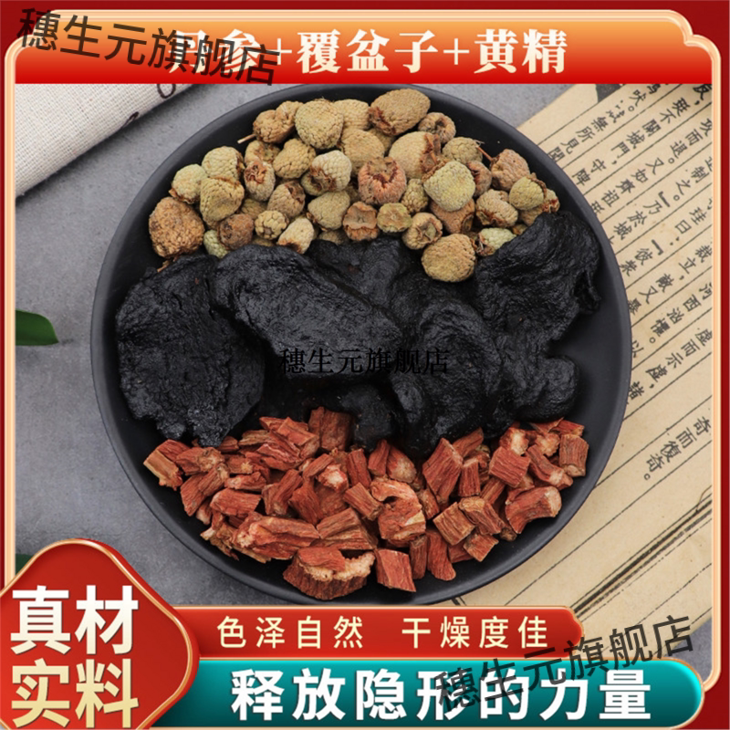 丹参覆盆子黄精组合原材料
