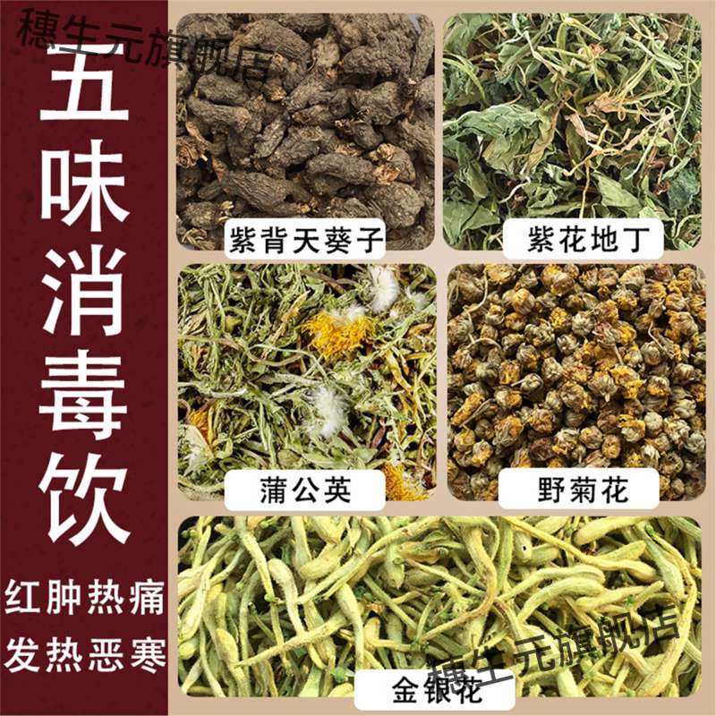 五味消毒饮原材料红肿痘热