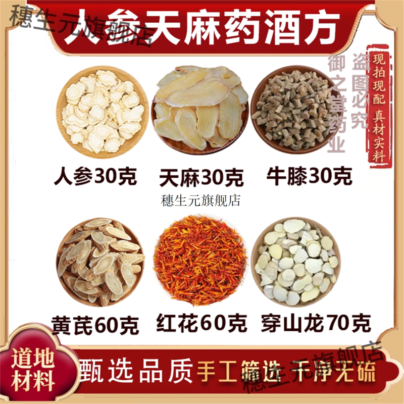 人参天麻药材方原料泡酒