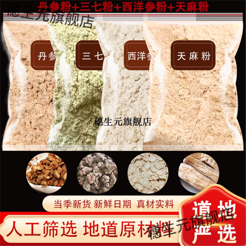 三七西洋参丹天麻四宝粉材