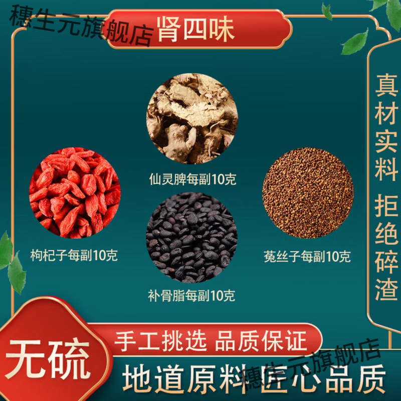 四味枸杞菟丝补骨脂仙灵脾羊藿