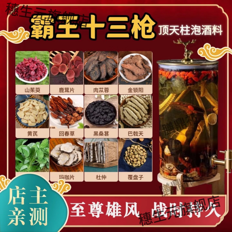 霸王十三枪男士滋补泡酒料