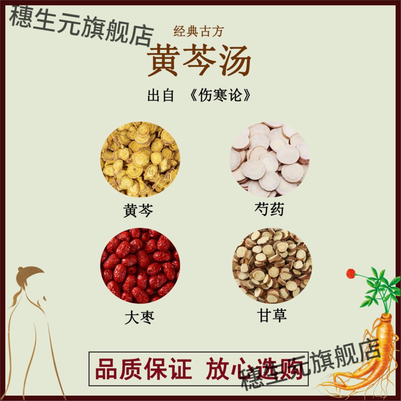 黄芩汤白芍红枣甘草材剂ab
