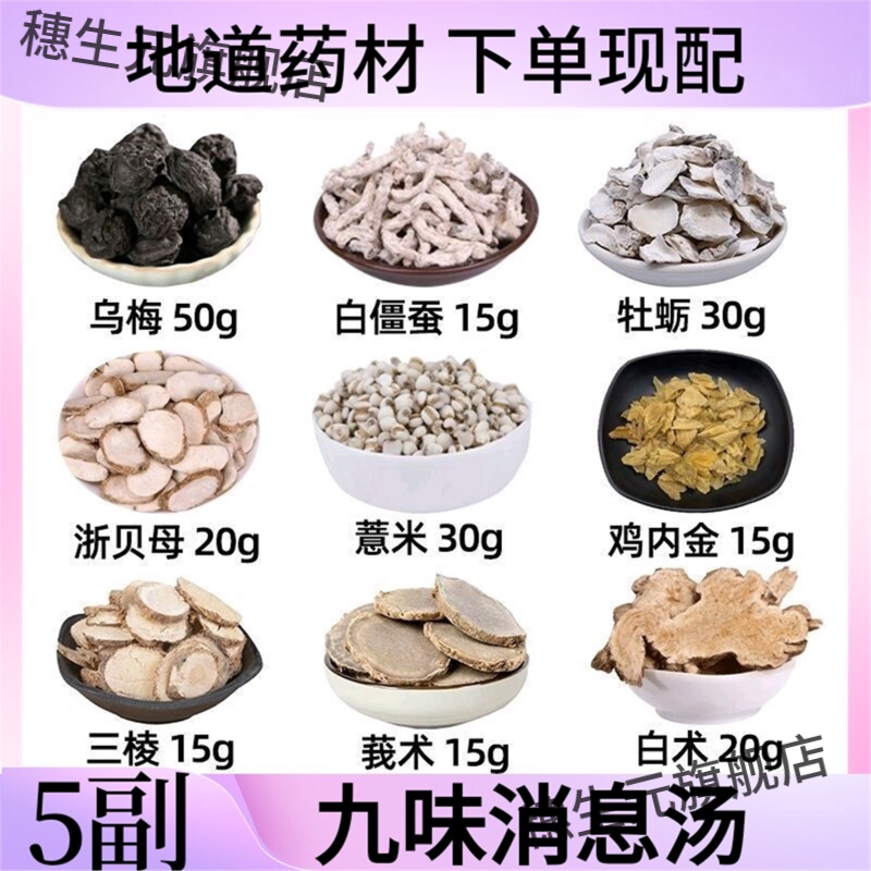 九味消息汤材乌梅白僵蚕