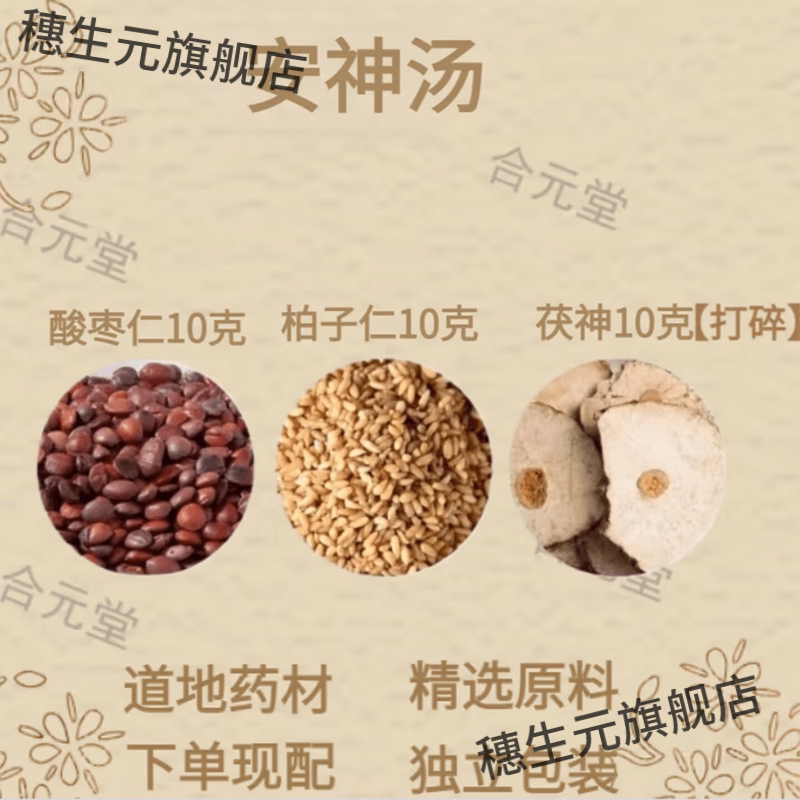 安神汤茯酸枣仁柏子高品质