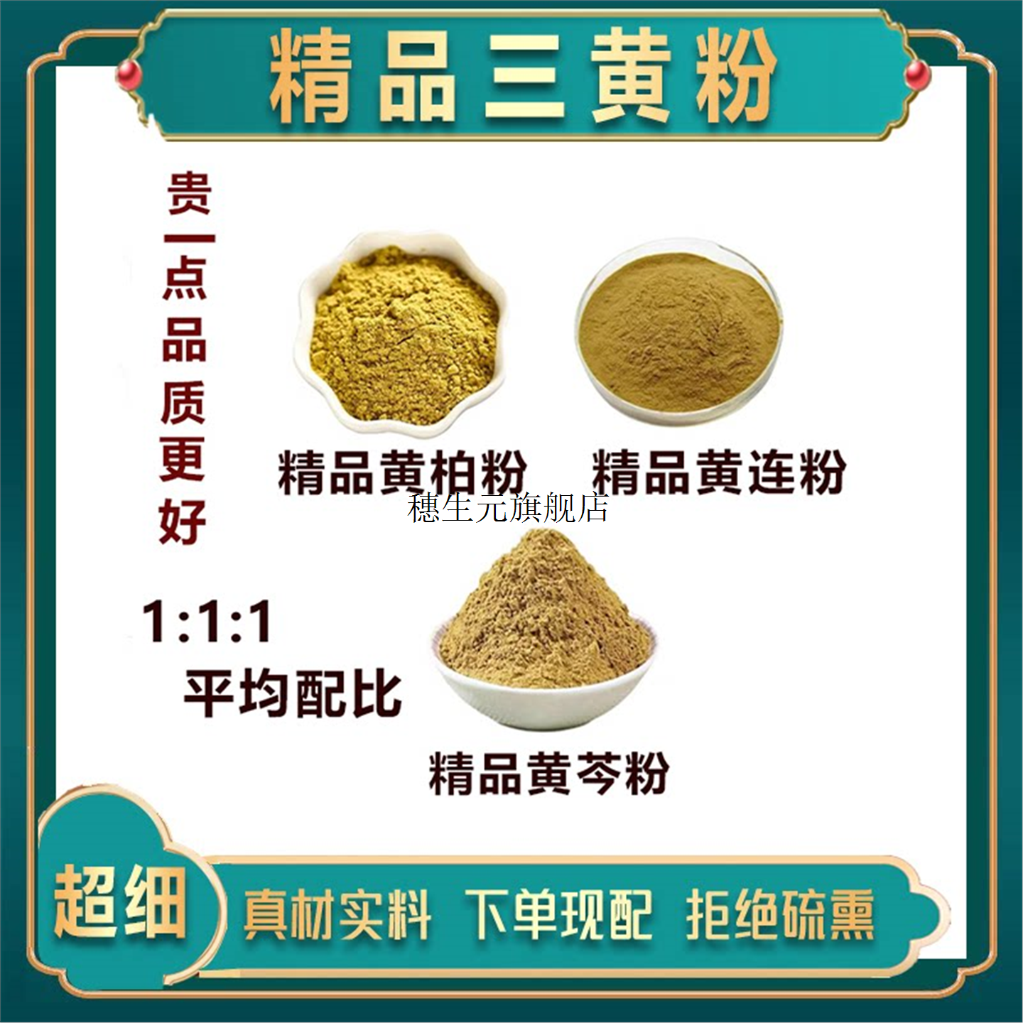 三黄散医用食级材粉连柏芩