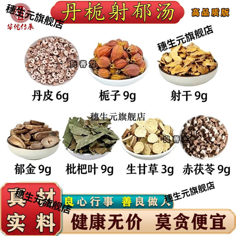 丹栀射郁汤材皮子干金枇
