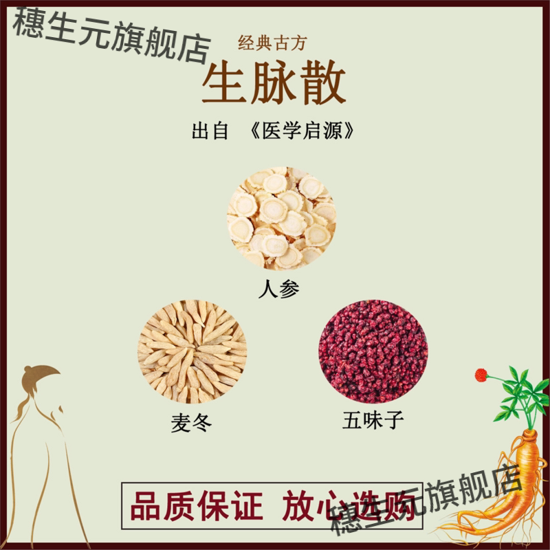 生脉散人参麦冬五味子材
