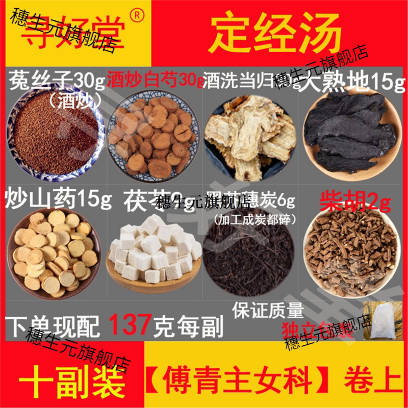 定经汤原料1370克10副【傅清主女科】酒炒白芍黑芥穗炭柴胡酒当归