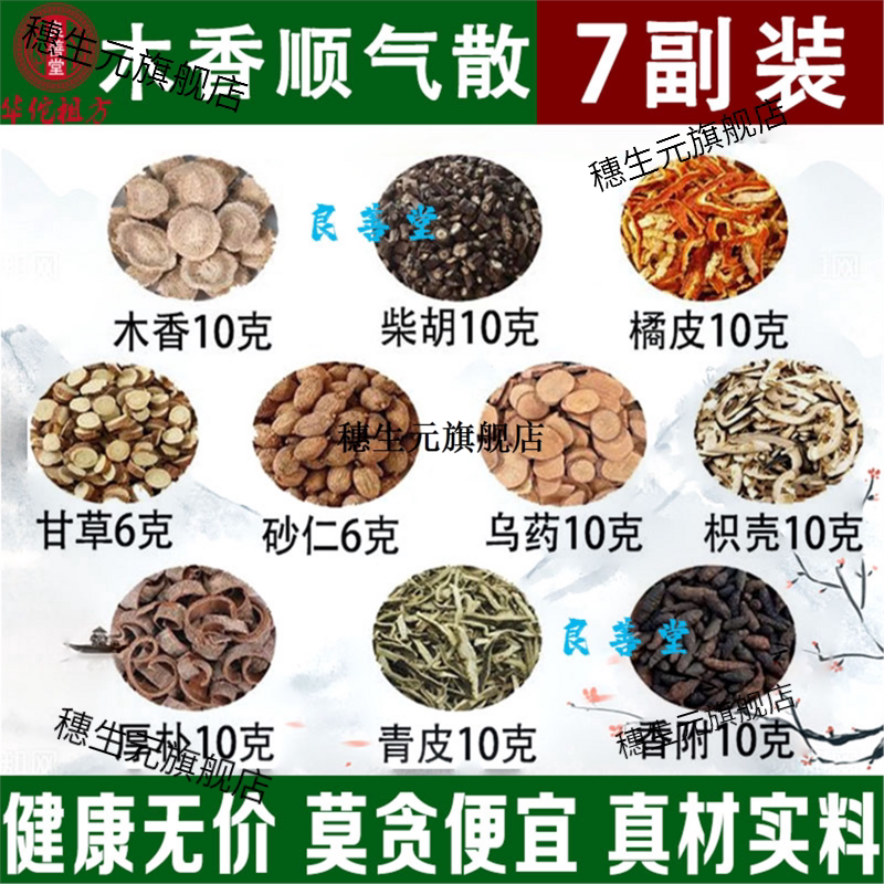 木香顺气散柴胡橘皮甘草砂