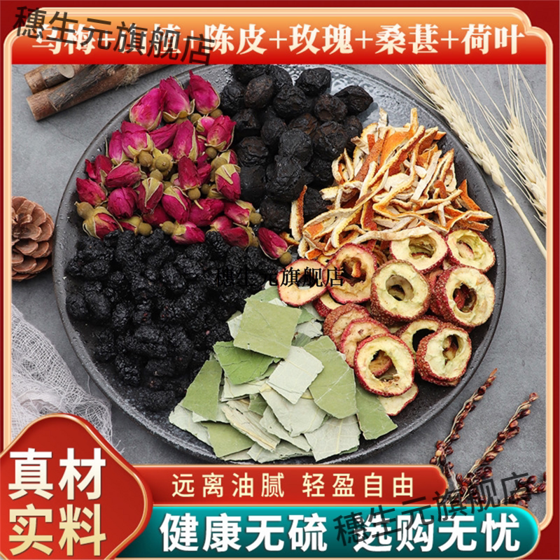 乌梅山楂陈皮玫瑰桑葚荷叶