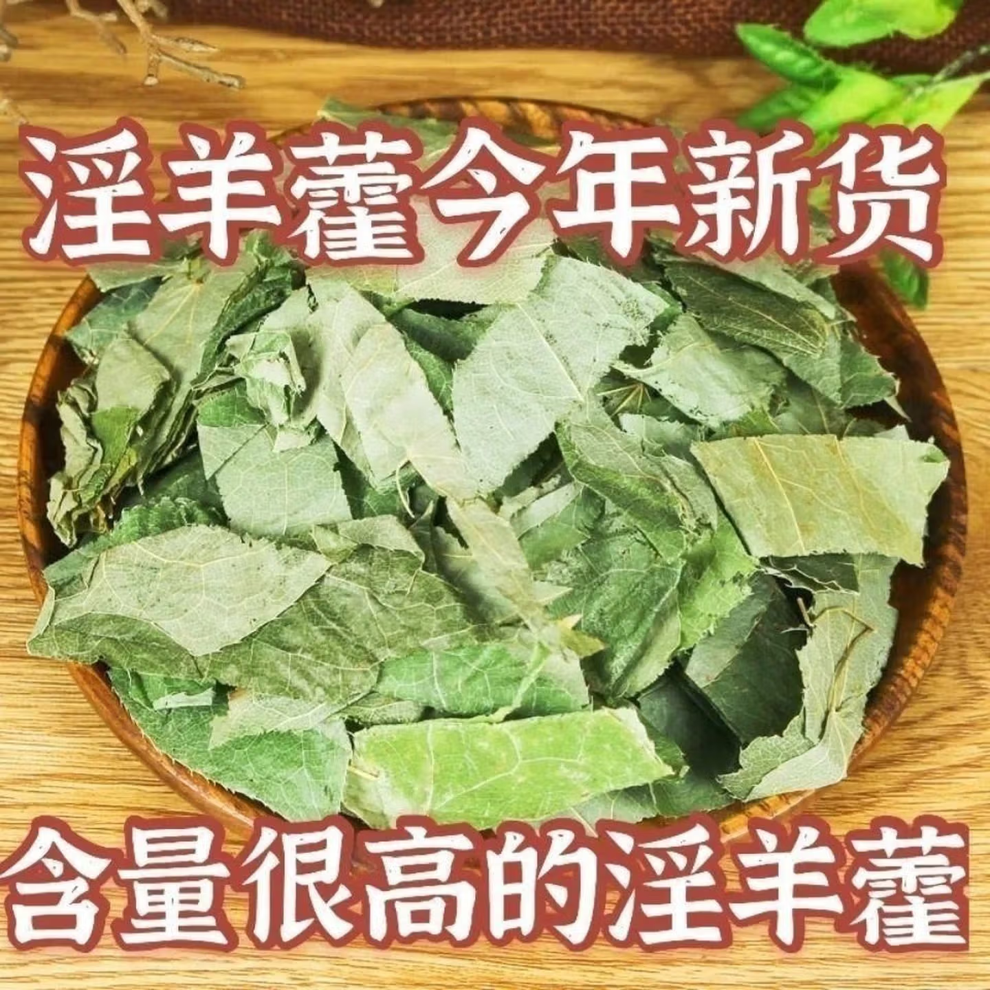 野生淫羊藿仙灵脾泡水泡酒料