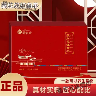 藏真堂藏红花红曲茶12袋便携装