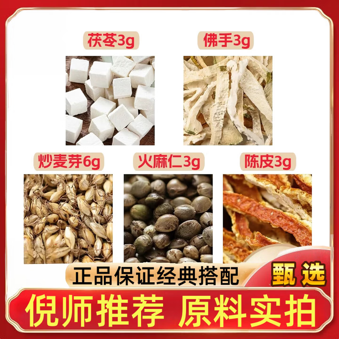 炒麦芽6茯苓佛手火麻仁陈