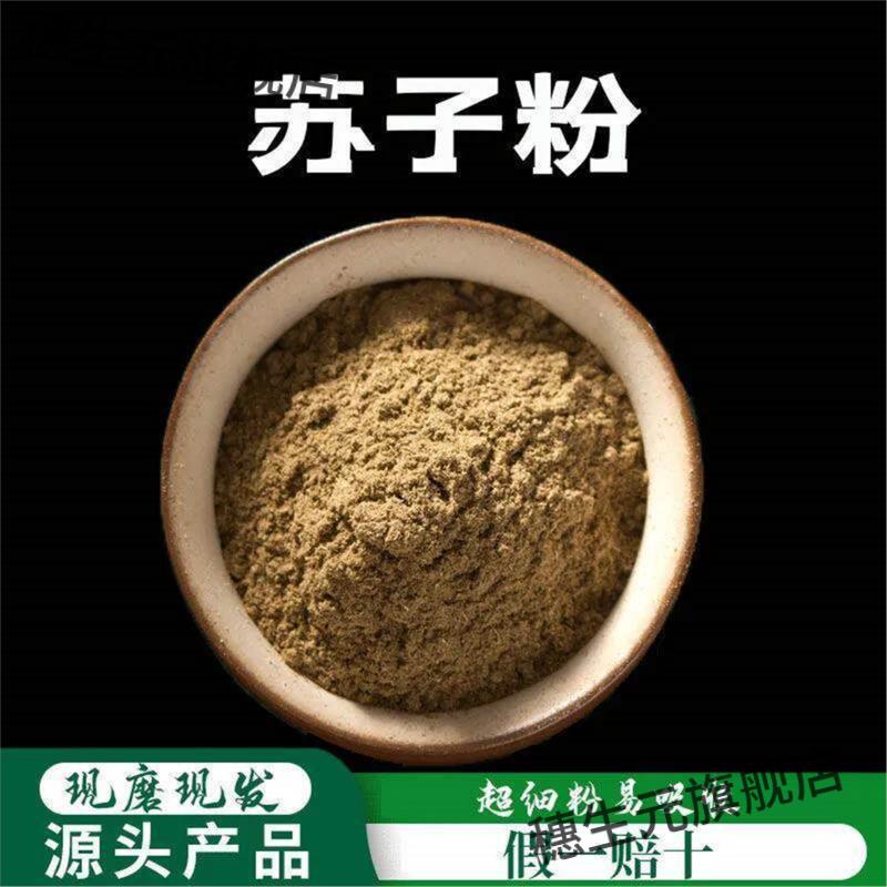 炒熟紫苏子粉破壁超细高品