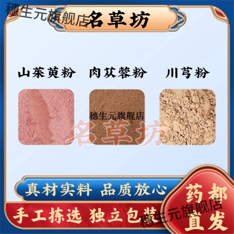 肉苁蓉粉山茱萸粉川芎粉原材料组合磨粉打粉当季新货泡水功效作用