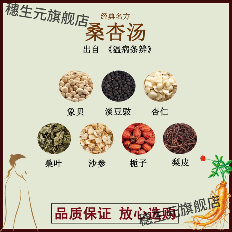 桑杏汤象贝淡豆豉仁叶沙参