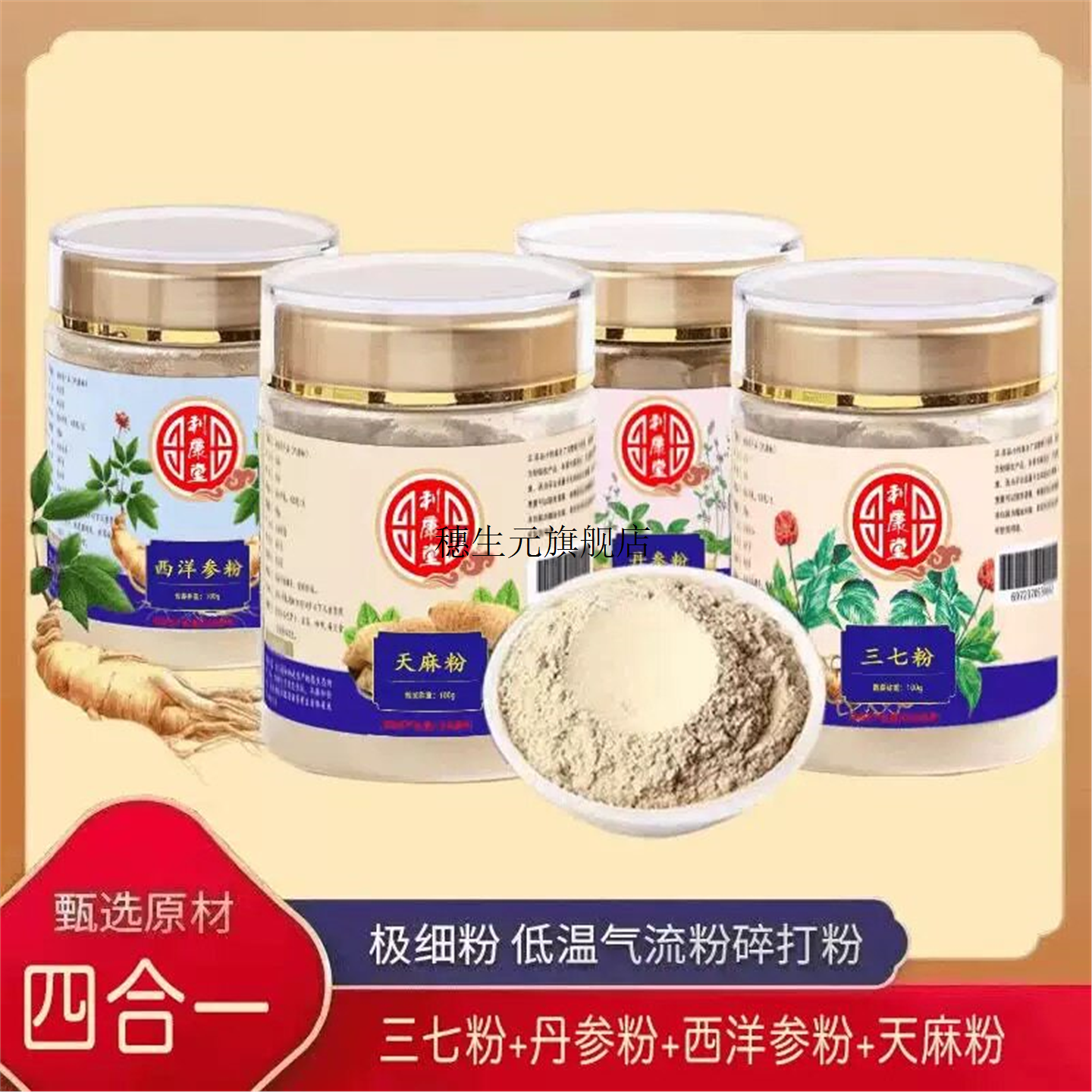 【四宝粉】西洋参三七丹天