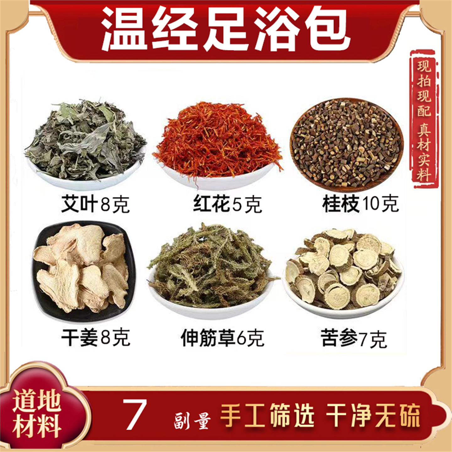 温经足浴包艾叶红花桂枝干