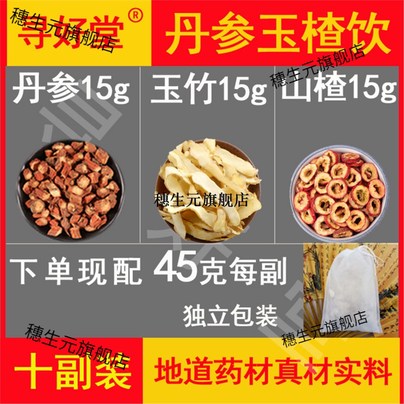 丹参玉楂饮450克10副15竹1