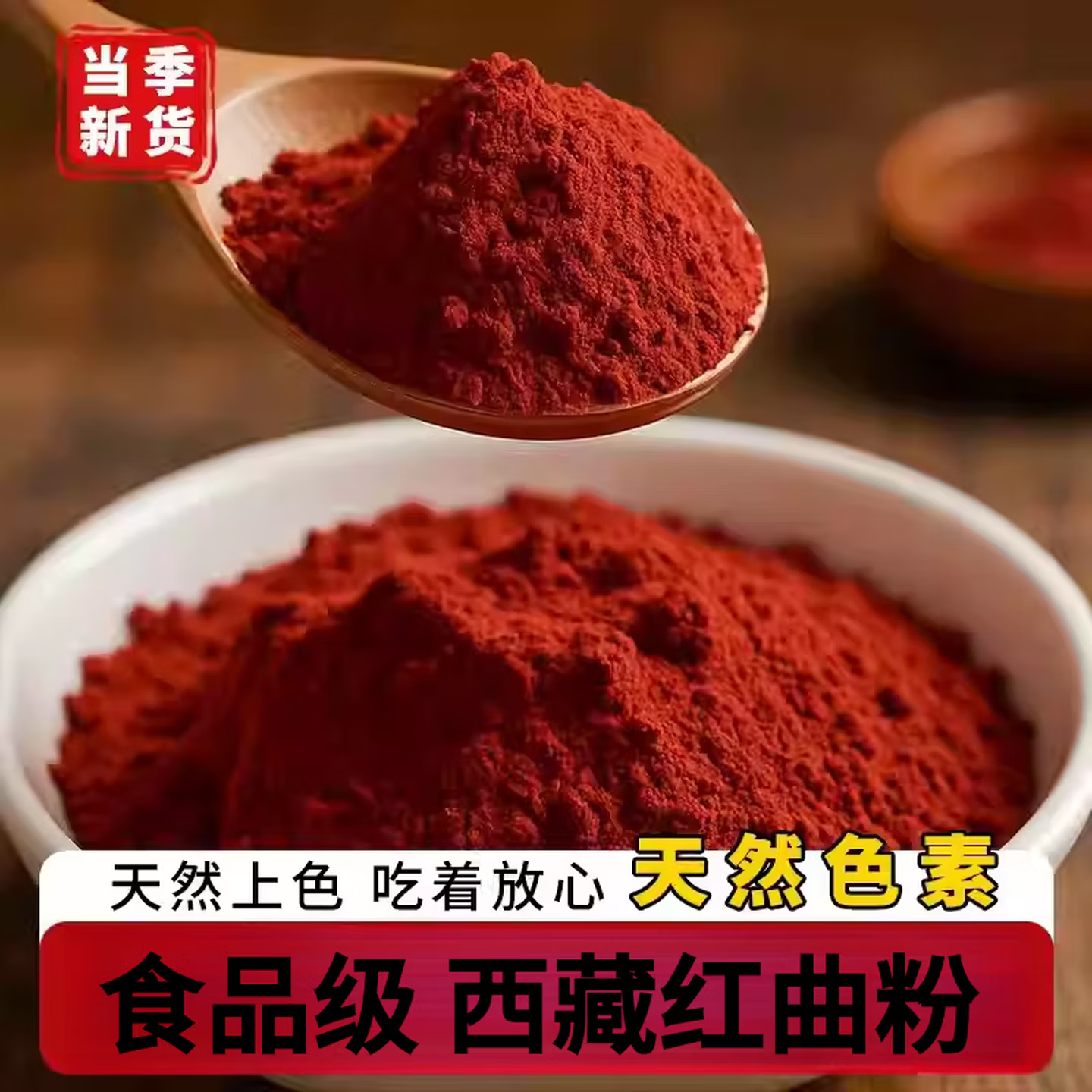 西藏古法特级红曲米500g青