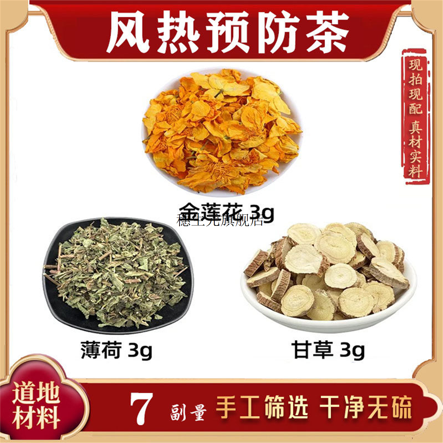 金银花薄荷甘草材组合无