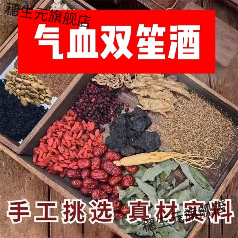 云南腾冲气血双生酒泡料材