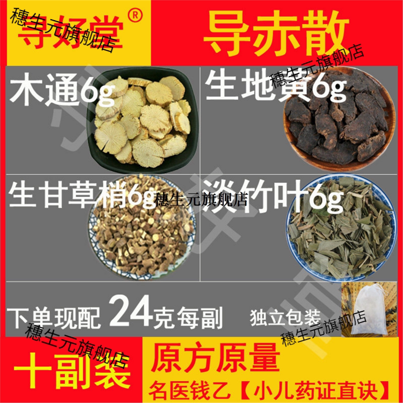 导赤散10副清脏腑热心养阴