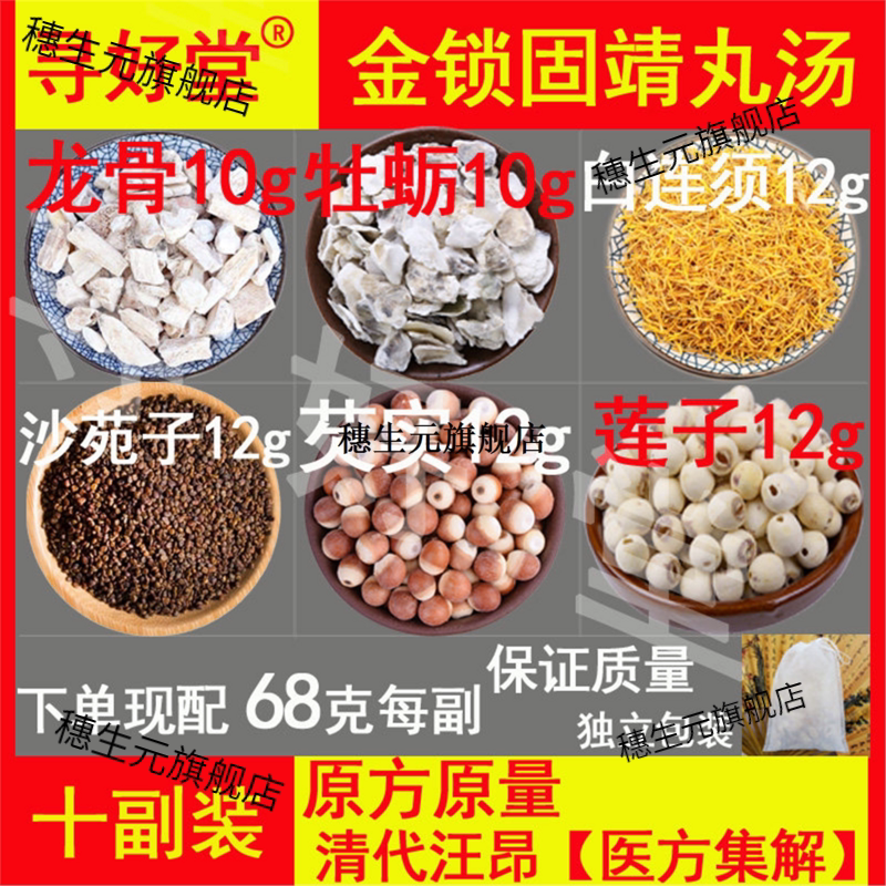 金锁固靖丸汤原料10副清代