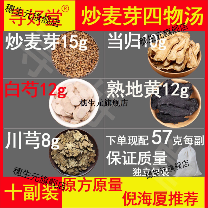 炒麦芽四物汤10副倪海厦经