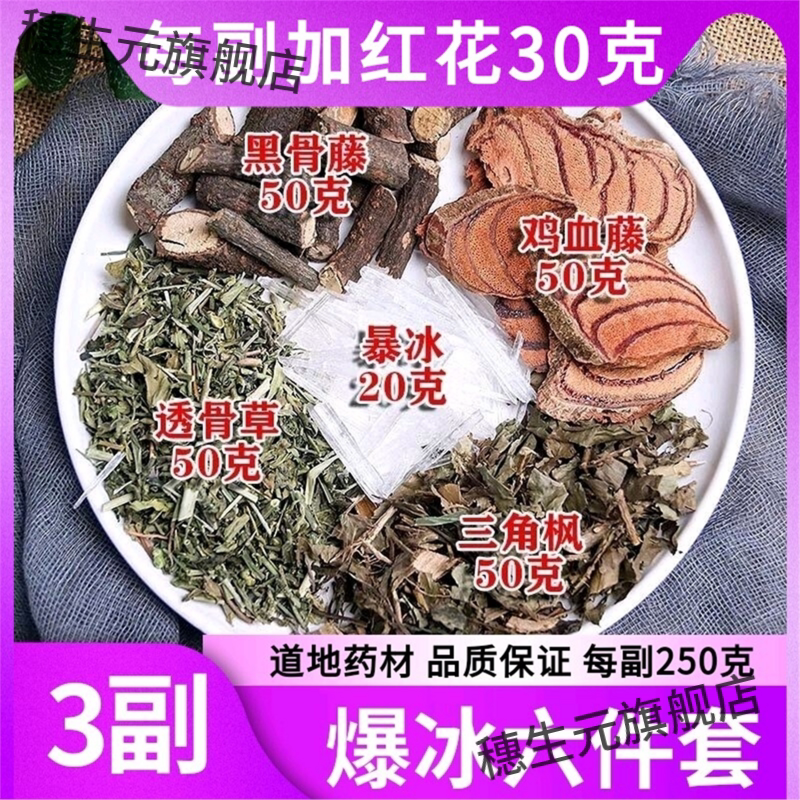 暴冰五件套黑骨藤鸡血透草