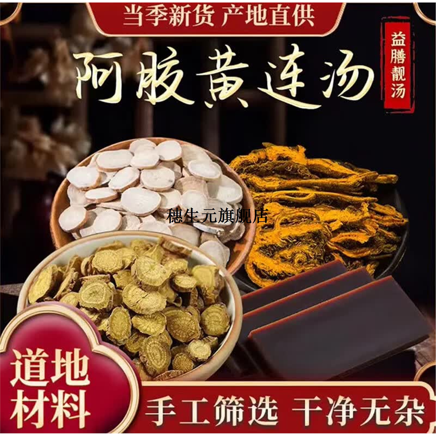 吾家余堂倪师黄连阿胶汤