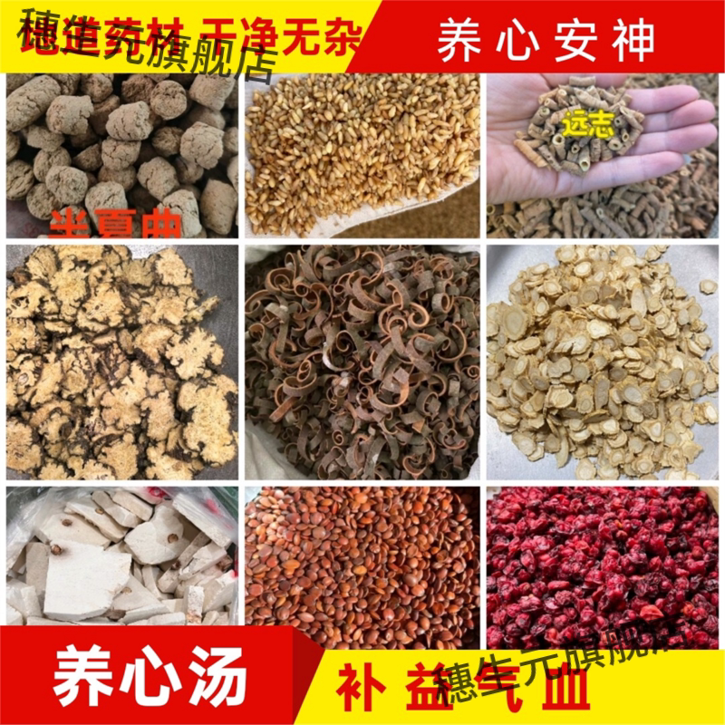 养心汤材人参酸枣仁远志