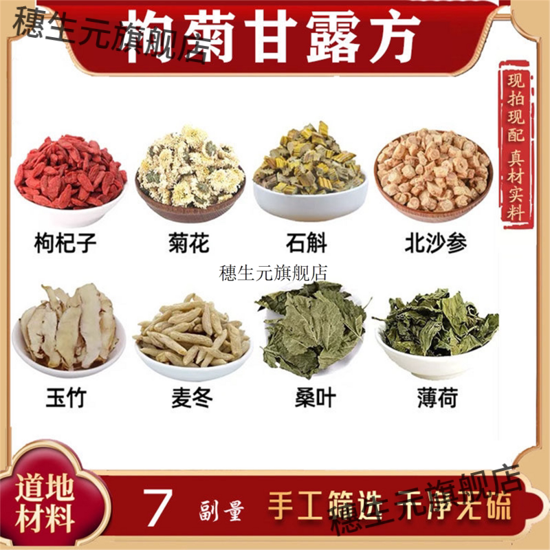 枸菊甘露方材杞子花石斛