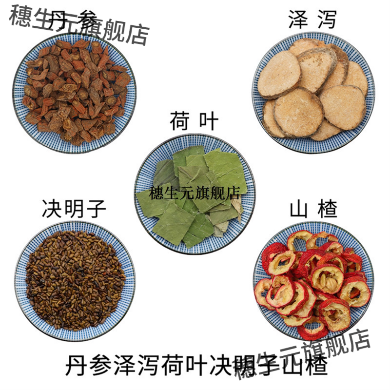 丹参泽泻荷叶决明子山楂原
