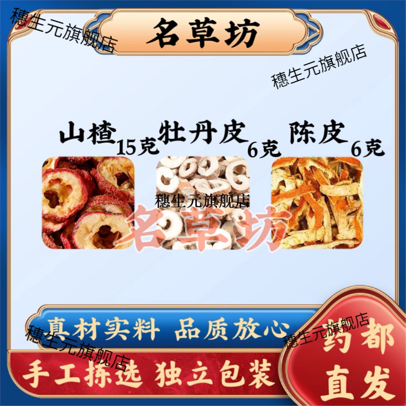 山楂牡丹皮陈茶15克66原料