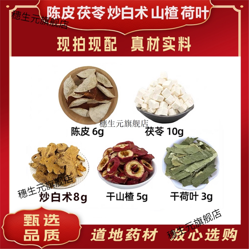陈皮茯苓炒白术山楂荷叶
