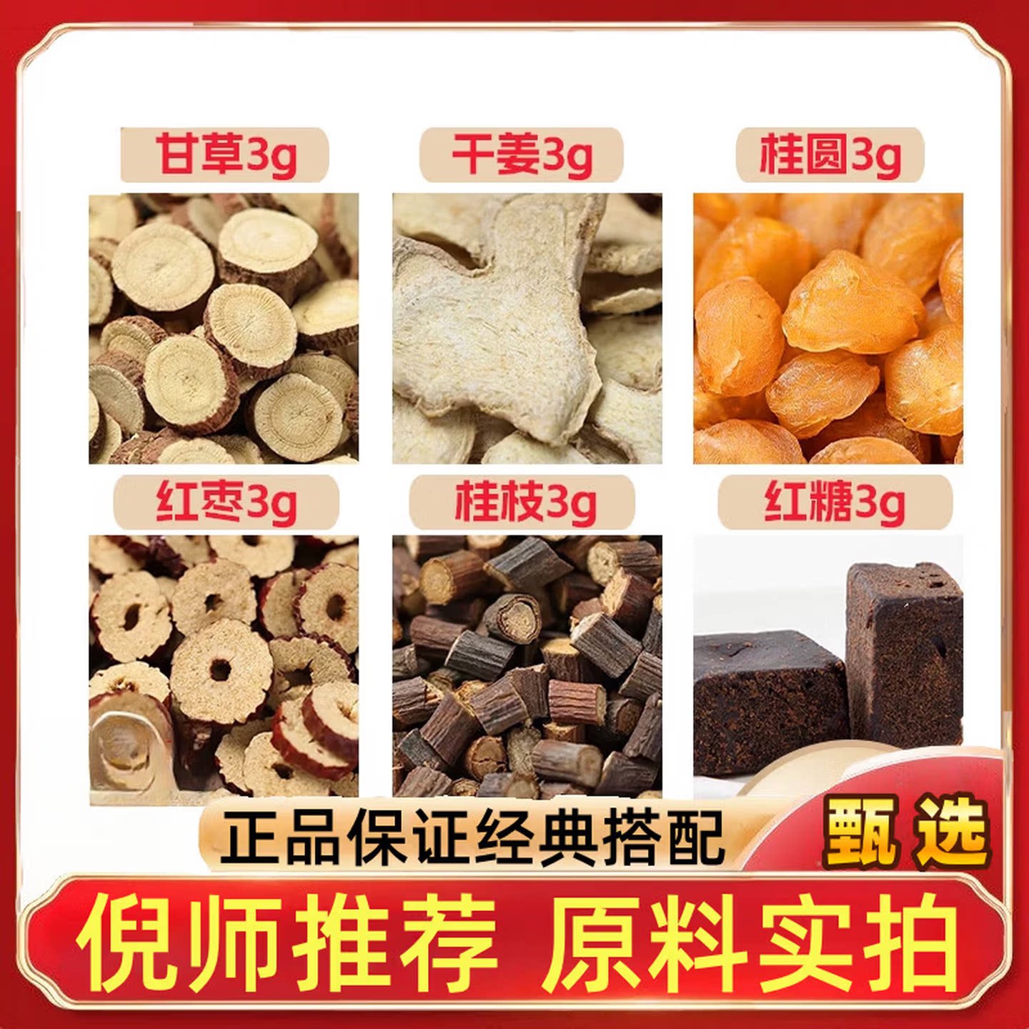 甘草干姜桂圆红枣枝糖各3g