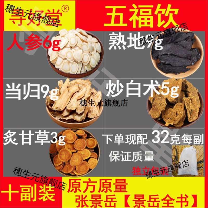 五福饮320克10副张景岳【