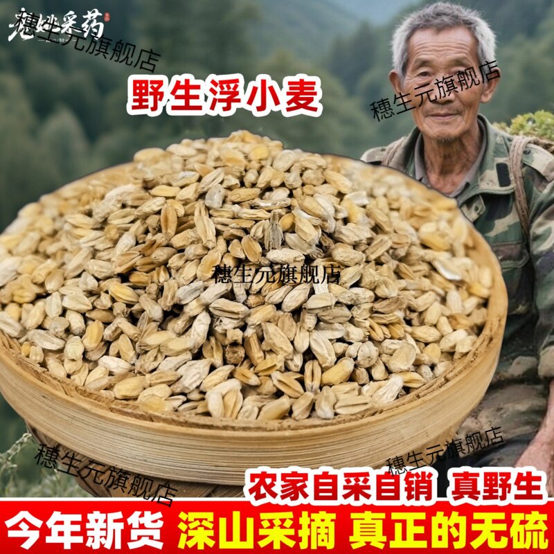 云南野生浮小麦材正宗新