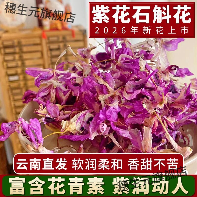云南龙陵特级紫花石斛花茶