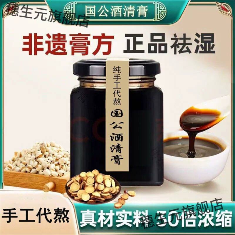 国公酒清膏纯手工熬300克